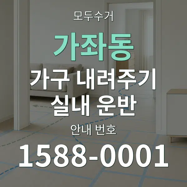 가좌동 가구 내려주기·실내 운반 대표 안내 그래픽