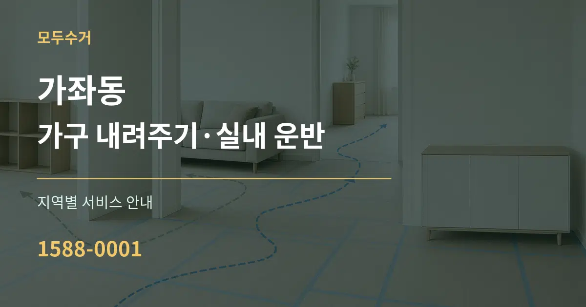 가좌동 가구 내려주기·실내 운반 대표 안내 그래픽