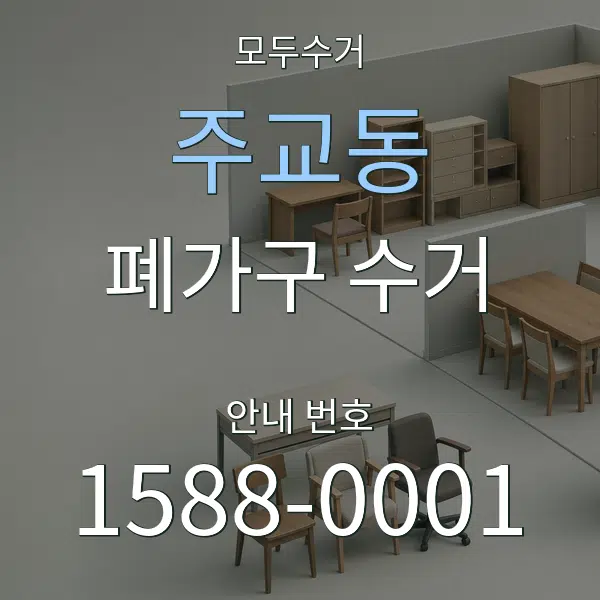 주교동 폐가구 수거 대표 안내 그래픽