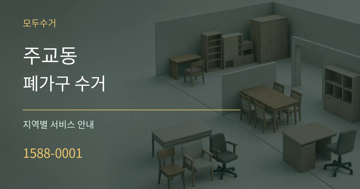 주교동 폐가구 수거 대표 안내 그래픽