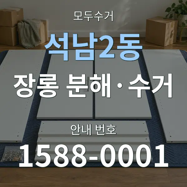 석남2동 장롱 분해·수거 대표 안내 그래픽