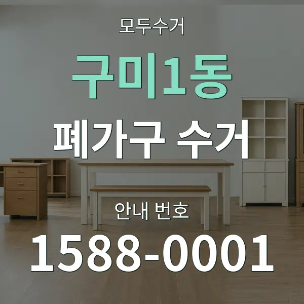 구미1동 폐가구 수거 대표 안내 그래픽
