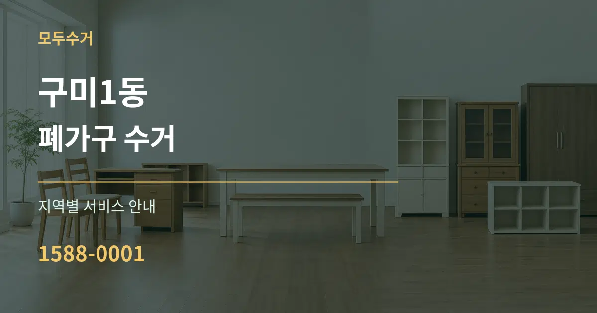 구미1동 폐가구 수거 대표 안내 그래픽