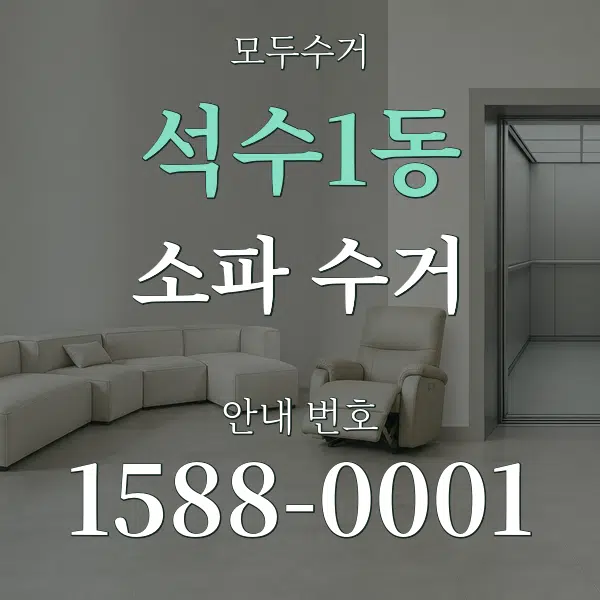 석수1동 소파 수거 대표 안내 그래픽