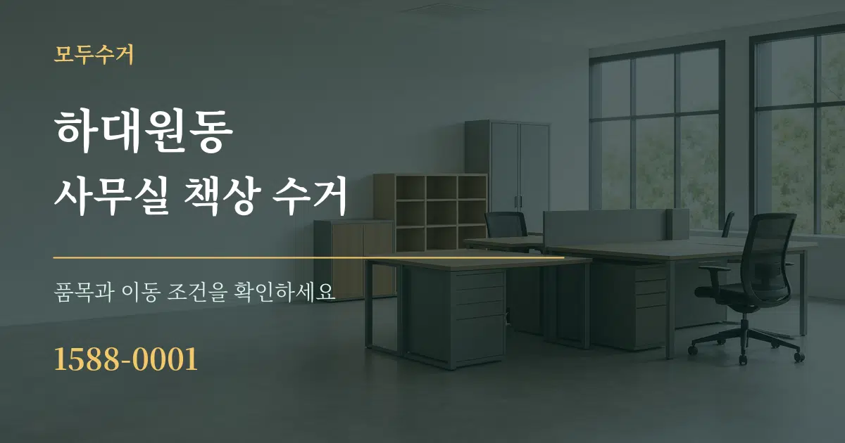 하대원동 사무실 책상 수거 작업 조건 안내 그래픽