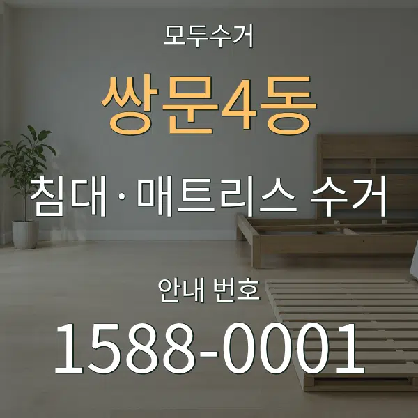 쌍문4동 침대·매트리스 수거 대표 안내 그래픽
