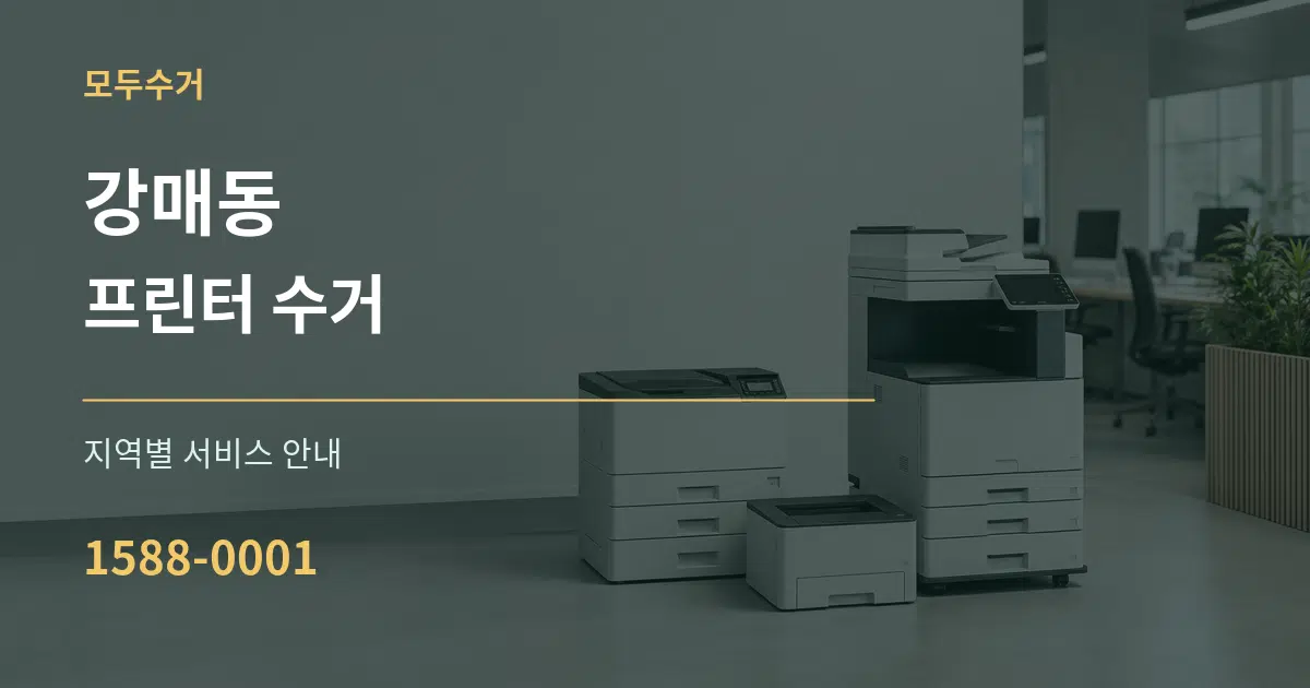 강매동 프린터 수거 대표 안내 그래픽