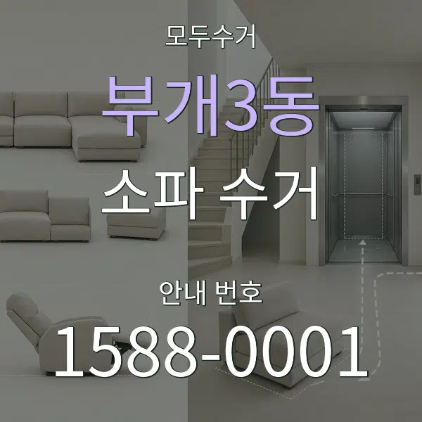 부개3동 소파 수거 대표 안내 그래픽
