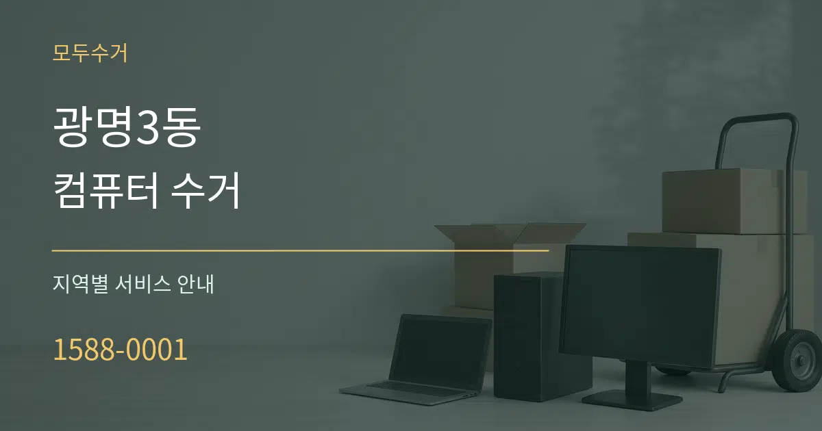 광명3동 컴퓨터 수거 대표 안내 그래픽
