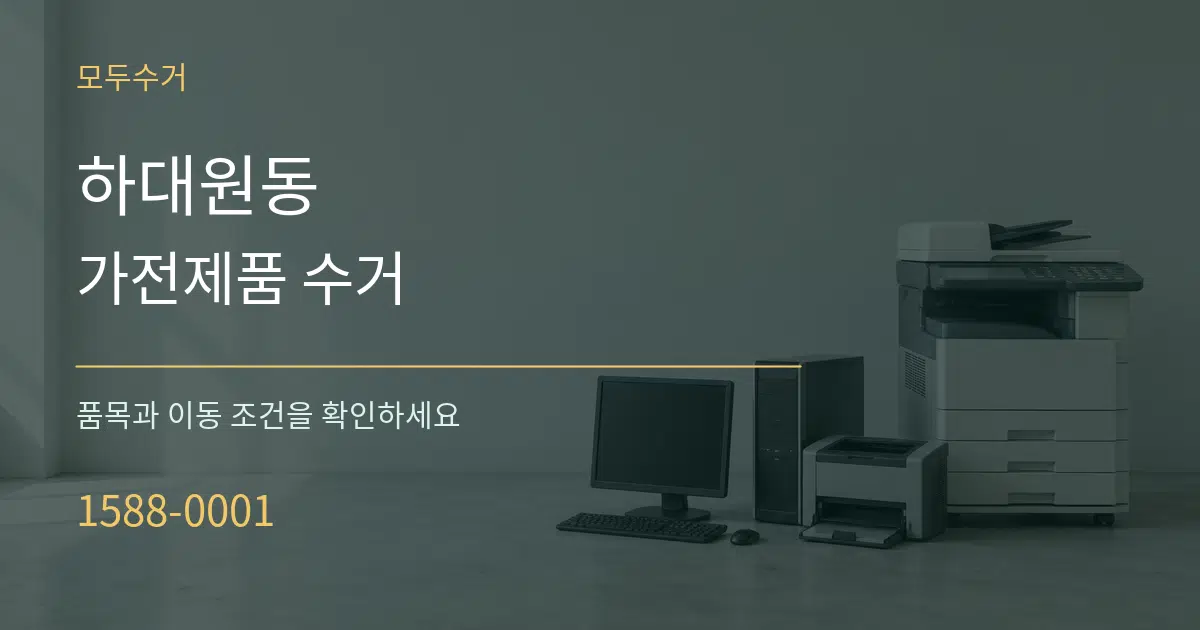 하대원동 가전제품 수거 서비스 이용 안내 그래픽