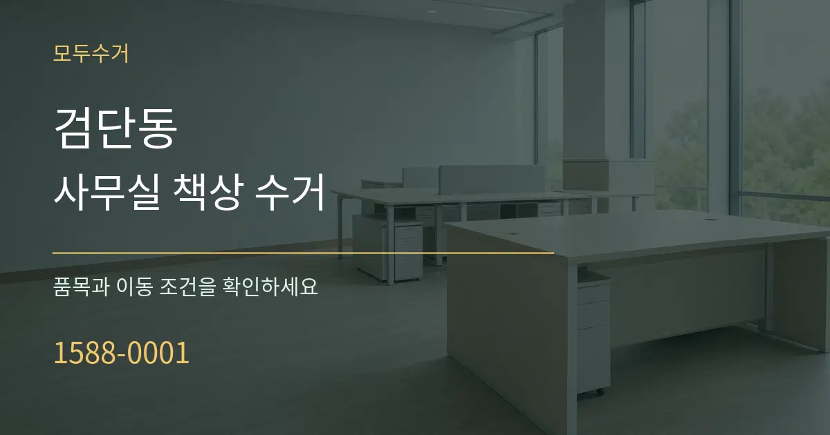 검단동 사무실 책상 수거 작업 조건 안내 그래픽