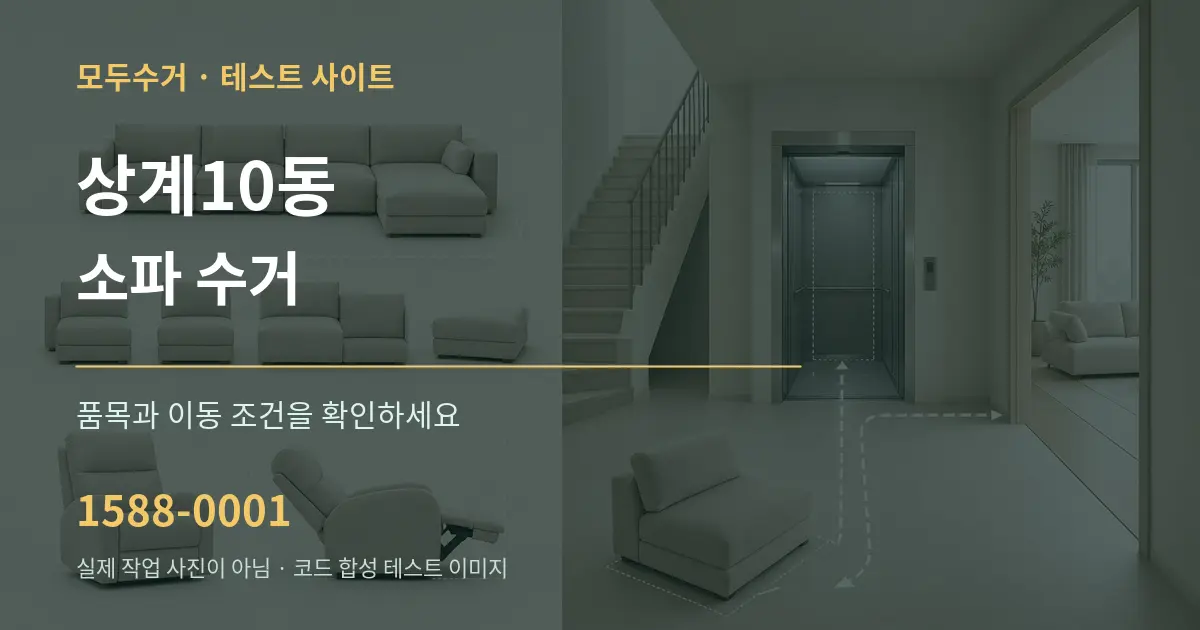 상계10동 소파 수거 작업 조건 안내 그래픽