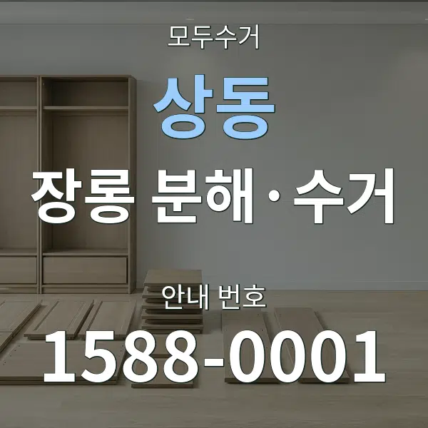 상동 장롱 분해·수거 대표 안내 그래픽