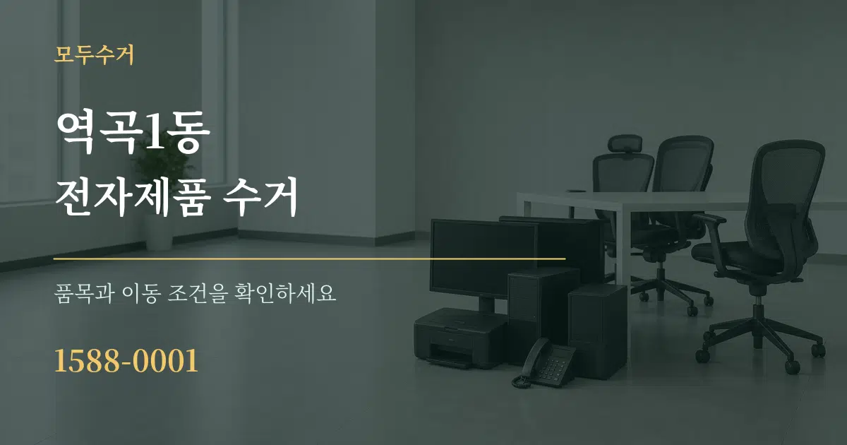 역곡1동 전자제품 수거 작업 조건 안내 그래픽