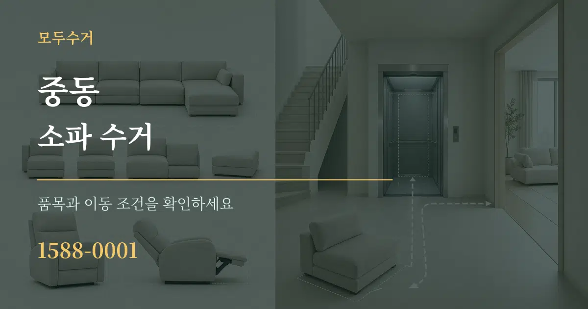 중동 소파 수거 작업 조건 안내 그래픽