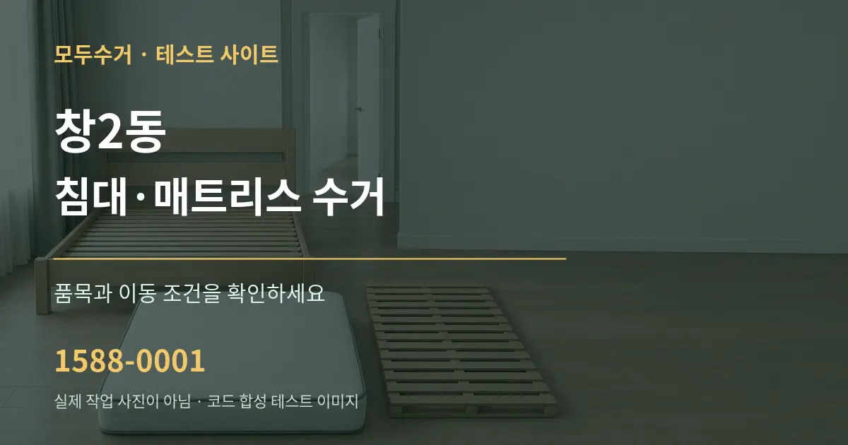 창2동 침대·매트리스 수거 작업 조건 안내 그래픽