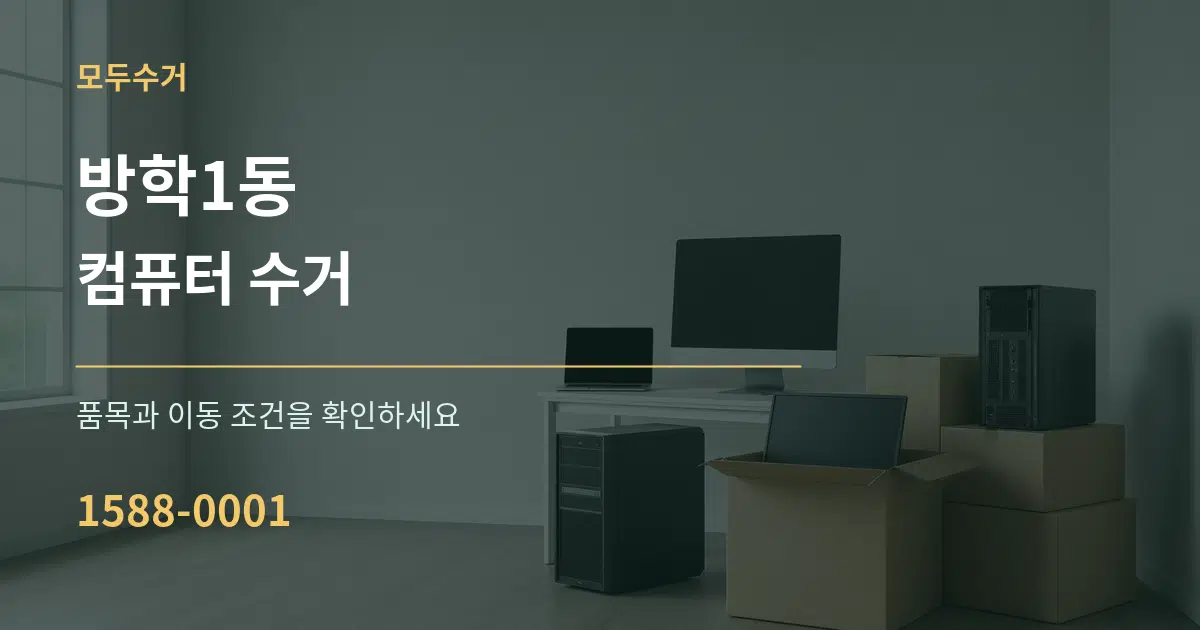 방학1동 컴퓨터 수거 서비스 이용 안내 그래픽