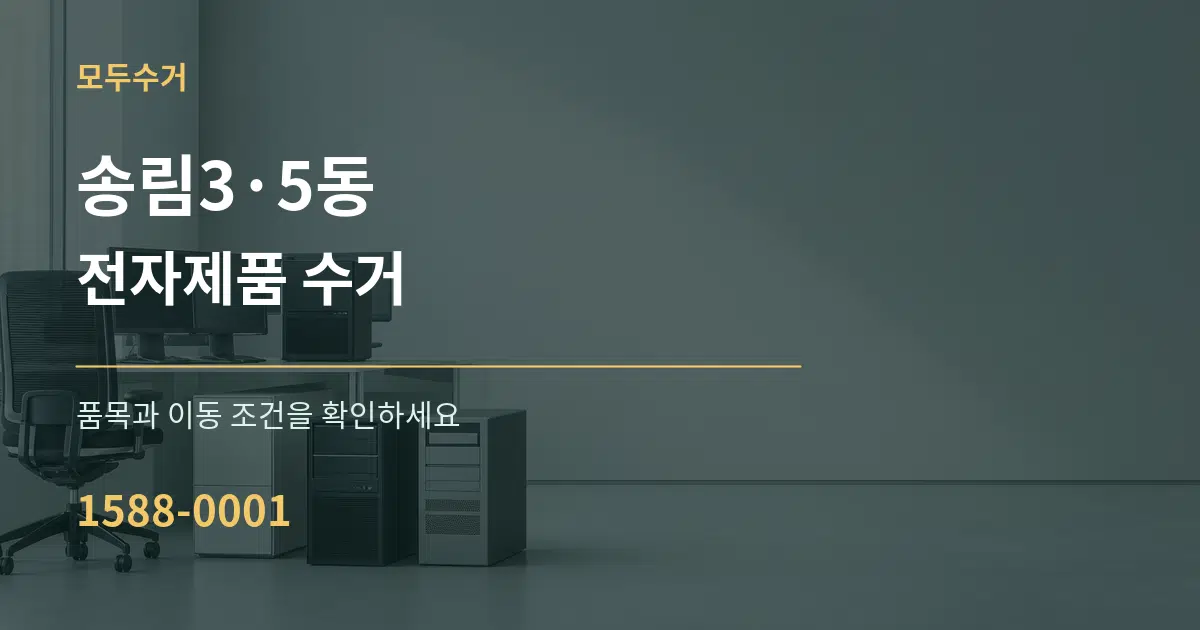송림3·5동 전자제품 수거 서비스 이용 안내 그래픽
