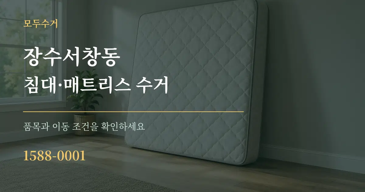 장수서창동 침대·매트리스 수거 작업 조건 안내 그래픽