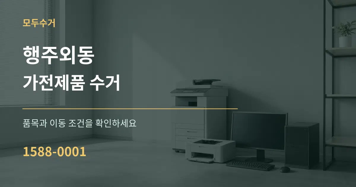 행주외동 가전제품 수거 서비스 이용 안내 그래픽