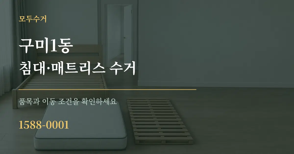 구미1동 침대·매트리스 수거 작업 조건 안내 그래픽