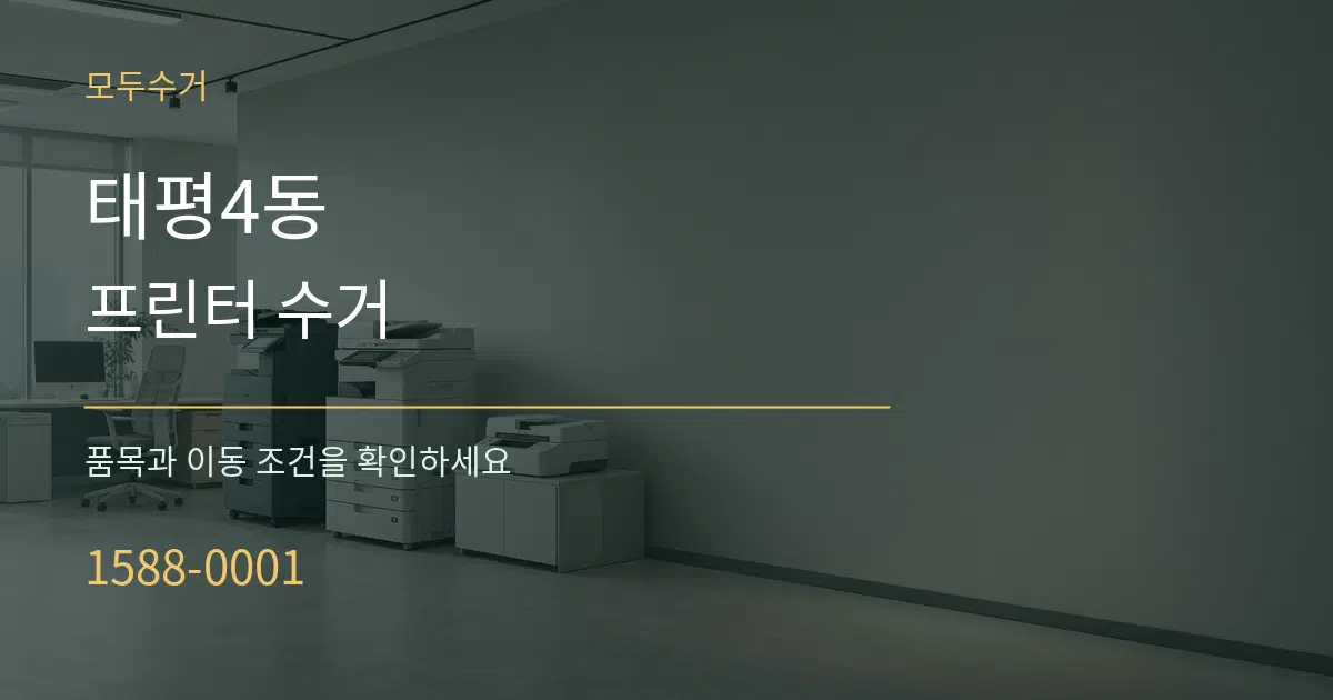 태평4동 프린터 수거 작업 조건 안내 그래픽