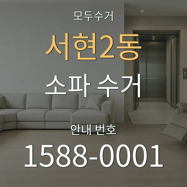 서현2동 소파 수거 대표 안내 그래픽