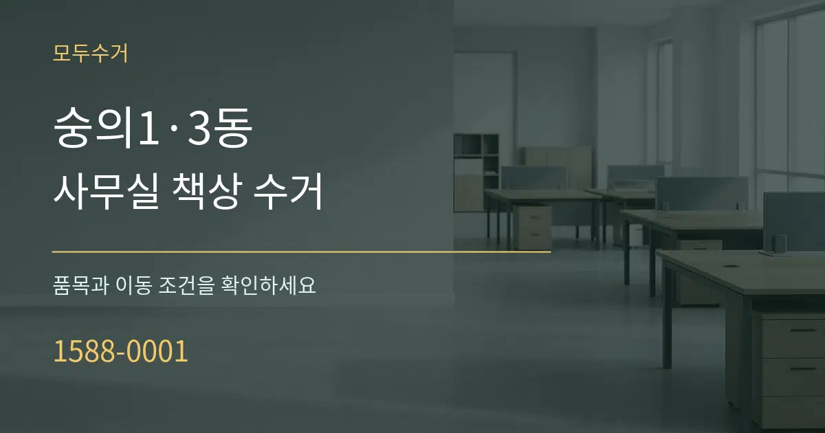 숭의1·3동 사무실 책상 수거 서비스 이용 안내 그래픽