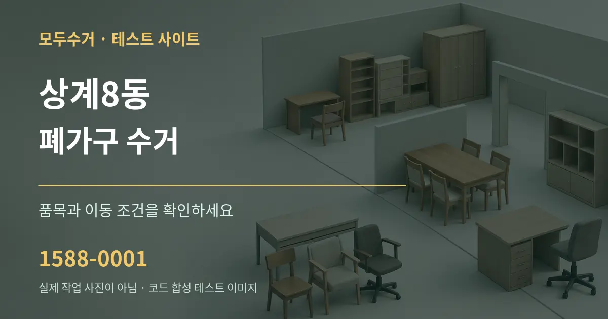 상계8동 폐가구 수거 작업 조건 안내 그래픽