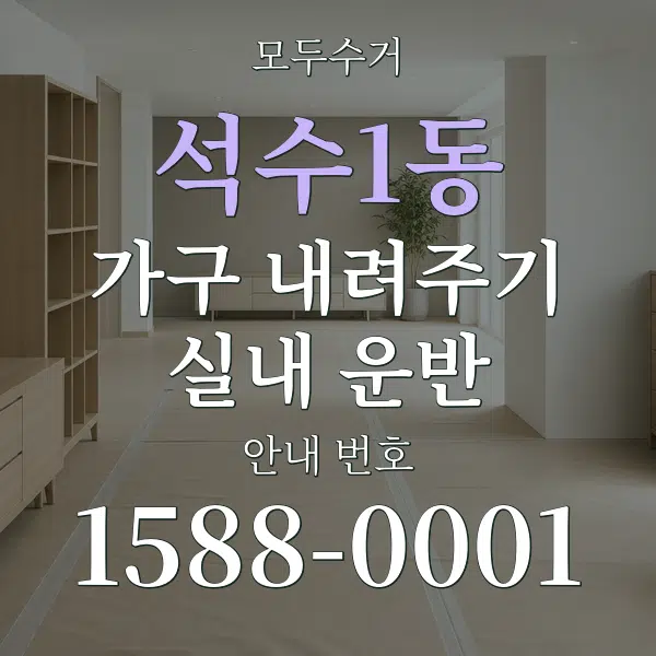 석수1동 가구 내려주기·실내 운반 대표 안내 그래픽