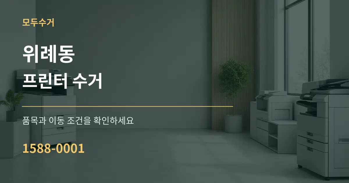 위례동 프린터 수거 서비스 이용 안내 그래픽