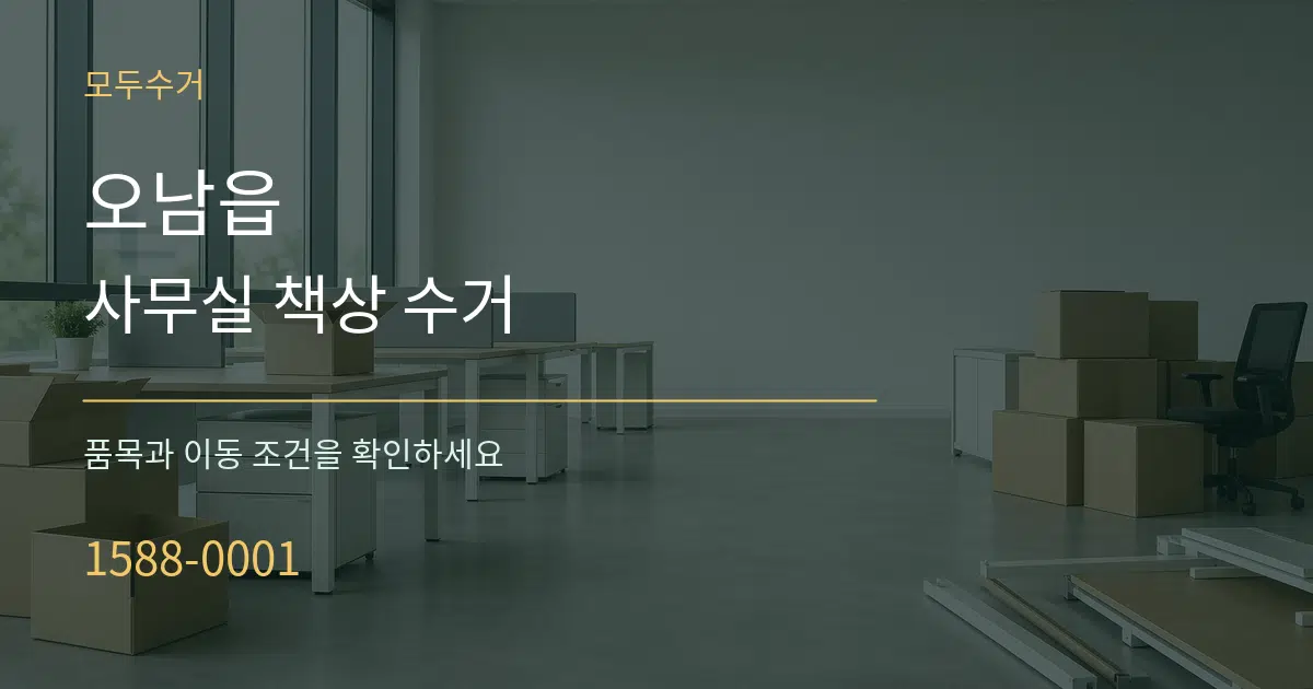 오남읍 사무실 책상 수거 서비스 이용 안내 그래픽