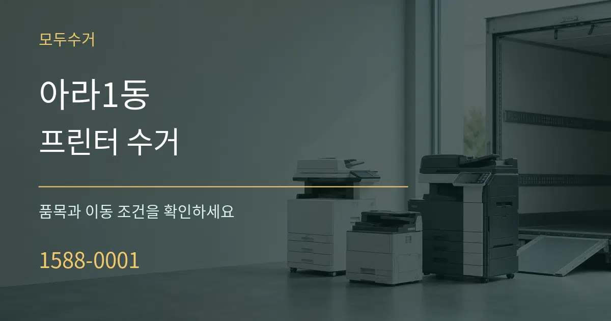 아라1동 프린터 수거 서비스 이용 안내 그래픽