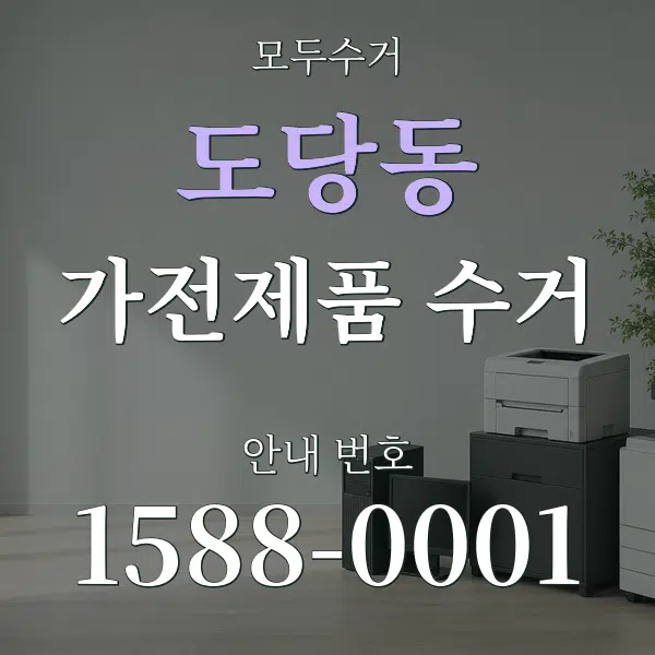 도당동 가전제품 수거 대표 안내 그래픽