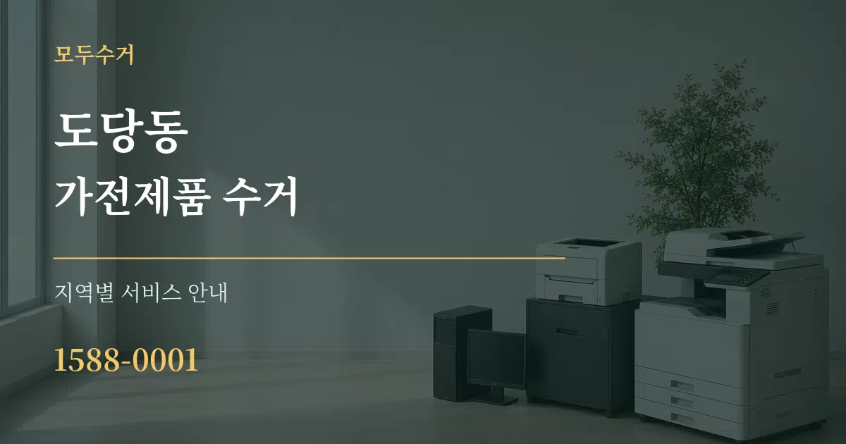 도당동 가전제품 수거 대표 안내 그래픽