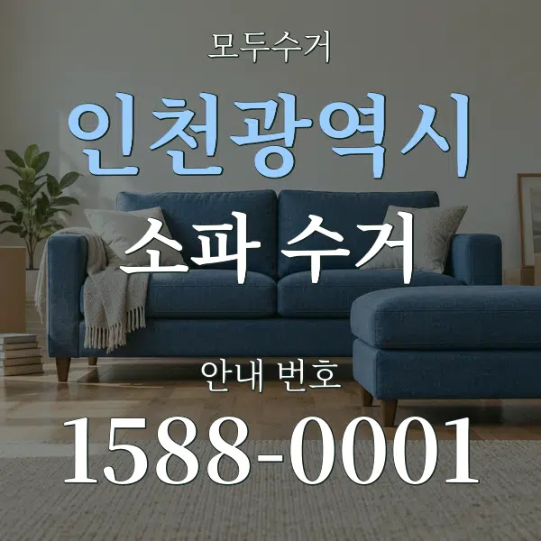 인천광역시 소파 수거 대표 안내 그래픽