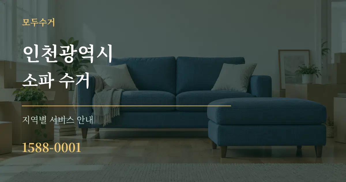 인천광역시 소파 수거 대표 안내 그래픽