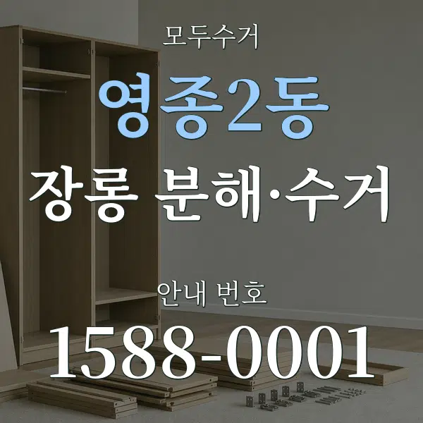 영종2동 장롱 분해·수거 대표 안내 그래픽
