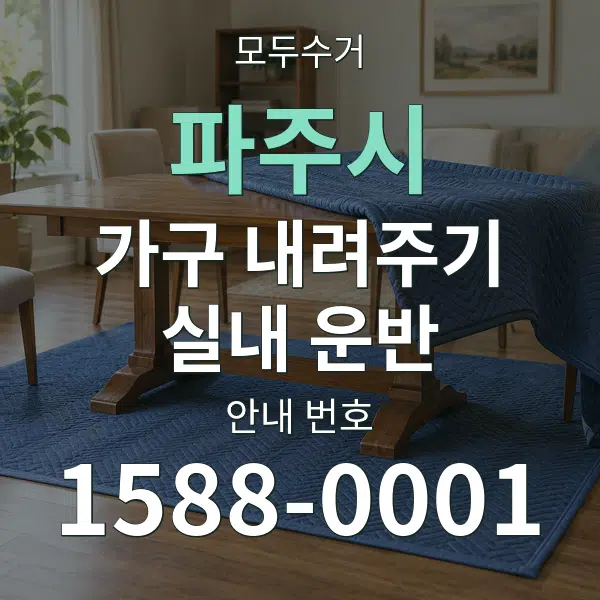 파주시 가구 내려주기·실내 운반 대표 안내 그래픽