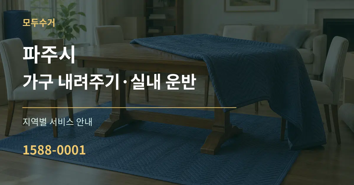 파주시 가구 내려주기·실내 운반 대표 안내 그래픽