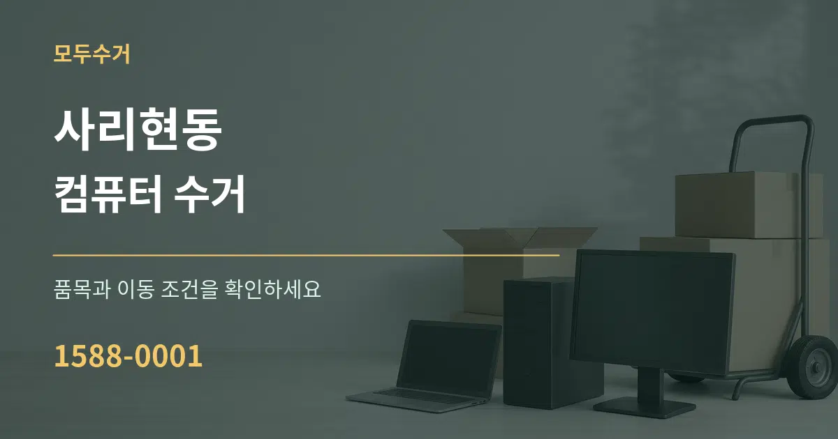 사리현동 컴퓨터 수거 서비스 이용 안내 그래픽