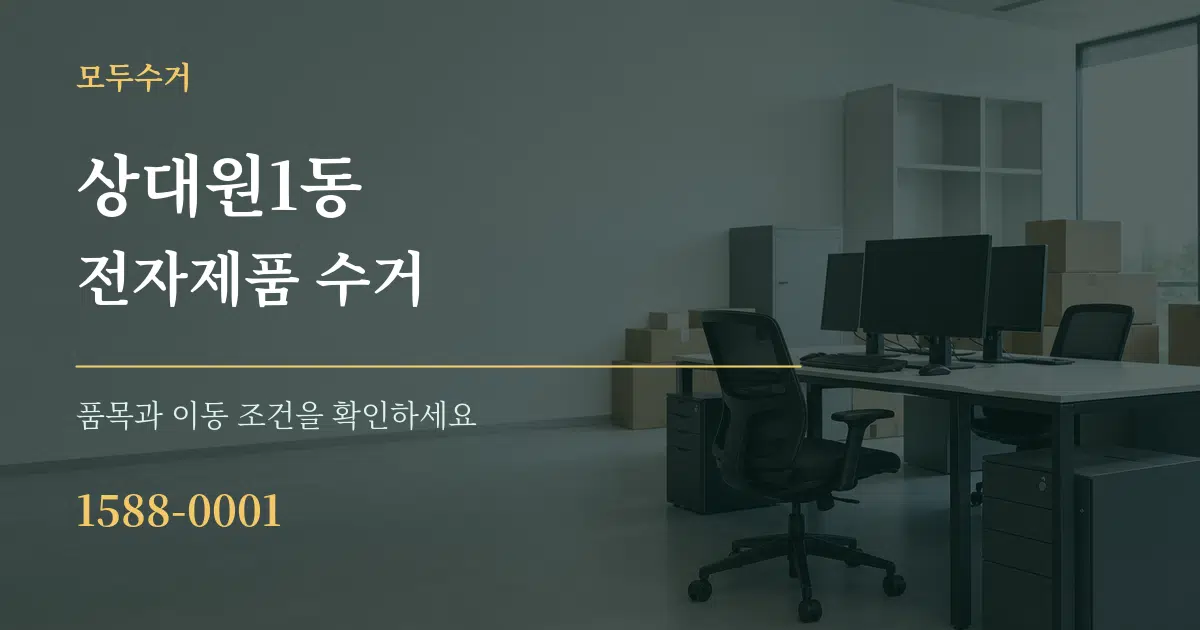 상대원1동 전자제품 수거 서비스 이용 안내 그래픽