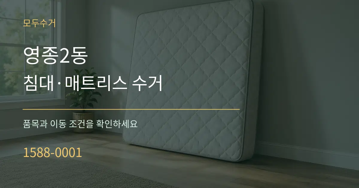 영종2동 침대·매트리스 수거 작업 조건 안내 그래픽