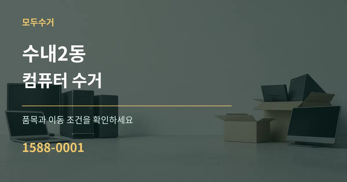 수내2동 컴퓨터 수거 서비스 이용 안내 그래픽