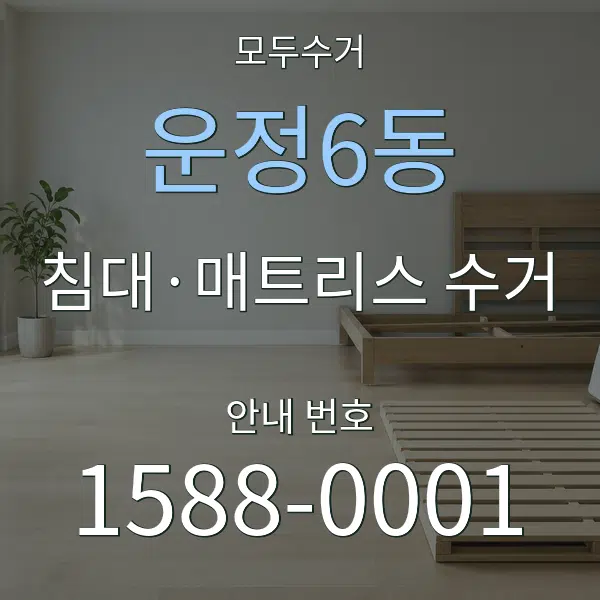 운정6동 침대·매트리스 수거 대표 안내 그래픽