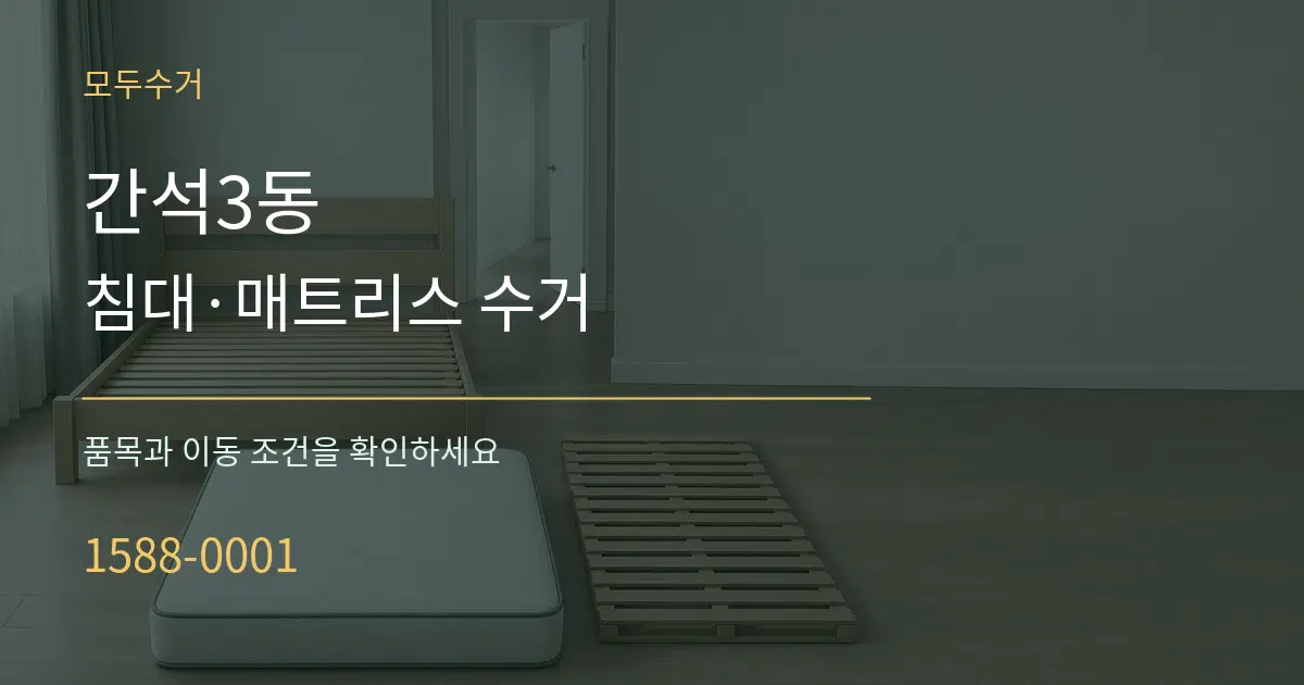 간석3동 침대·매트리스 수거 서비스 이용 안내 그래픽