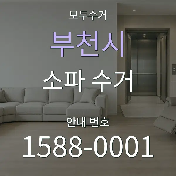 부천시 소파 수거 대표 안내 그래픽