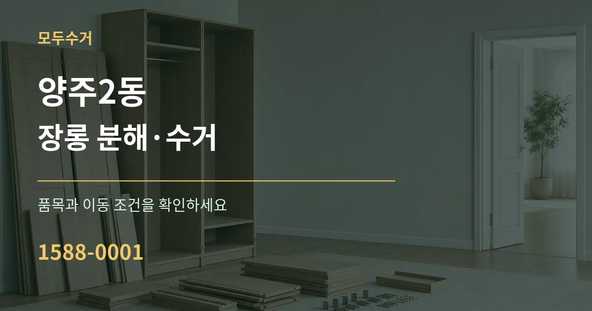 양주2동 장롱 분해·수거 서비스 이용 안내 그래픽