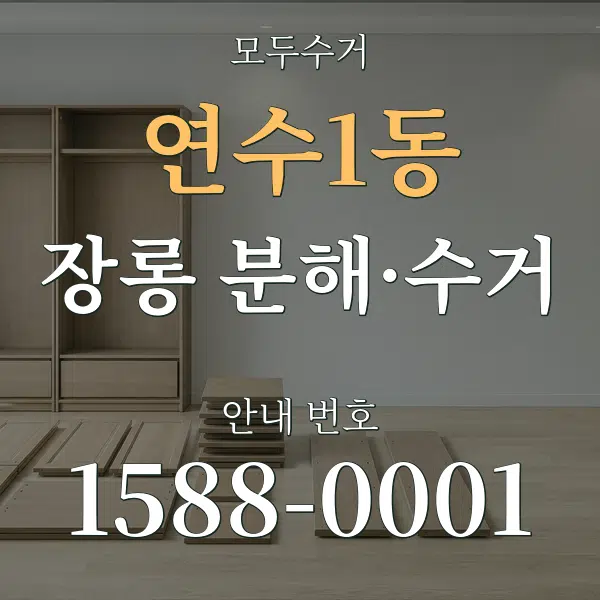 연수1동 장롱 분해·수거 대표 안내 그래픽
