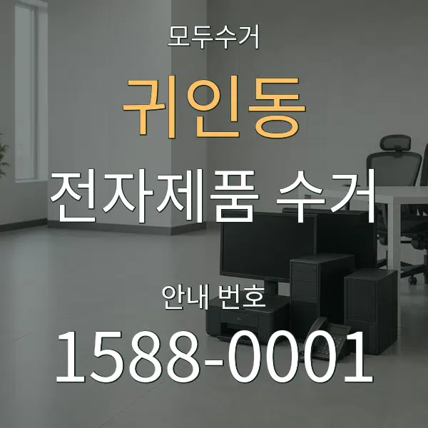 귀인동 전자제품 수거 대표 안내 그래픽